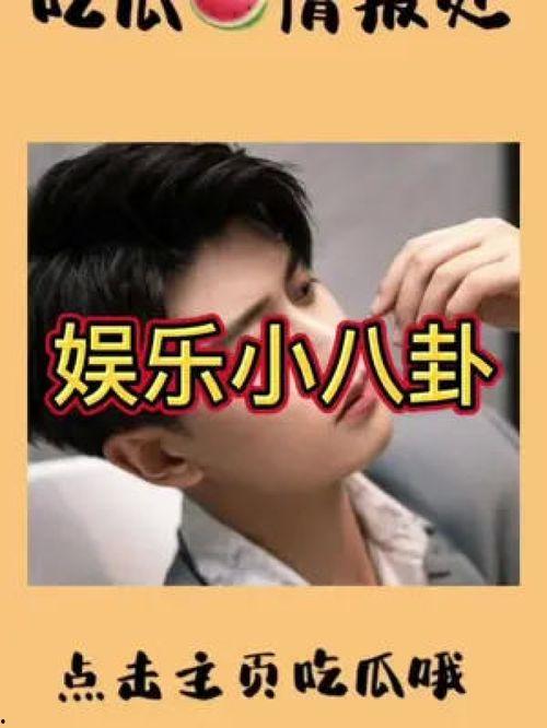 吃瓜星娱乐小鬼,揭秘娱乐圈背后的神秘故事